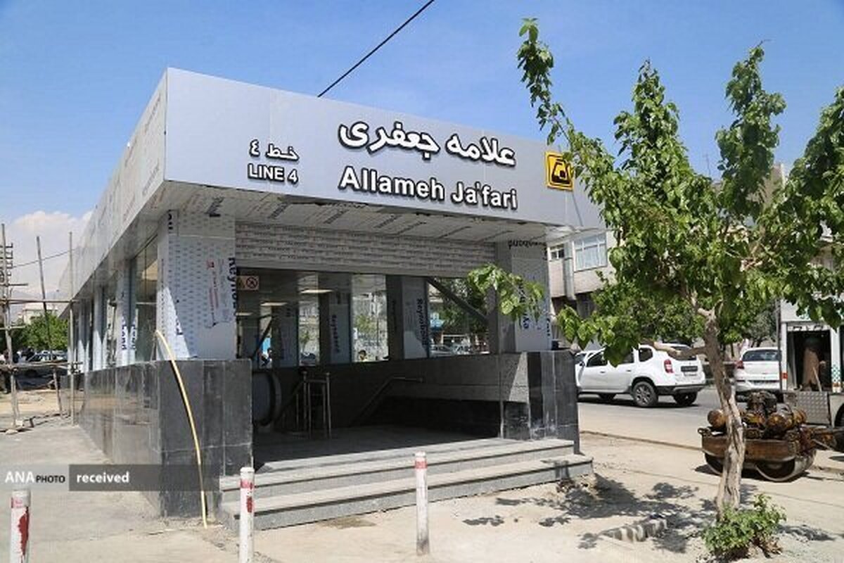 ایستگاه مترو علامه جعفری شنبه آینده افتتاح میشود