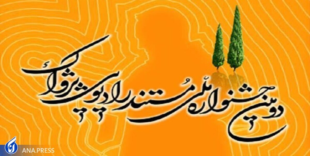 نامزدهای دومین جشنواره رادیویی پژواک معرفی شدند