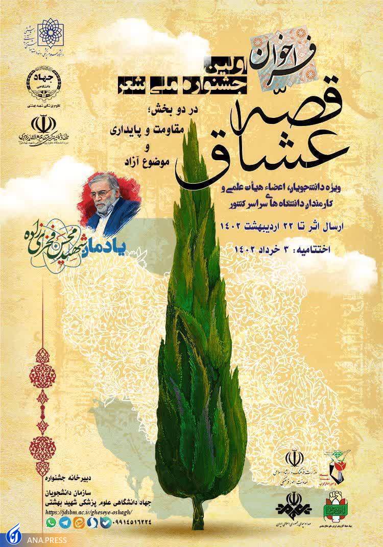 داوری ۳ مرحله‌ای جشنواره ملی شعر  دانشجویی«قصه عشاق»