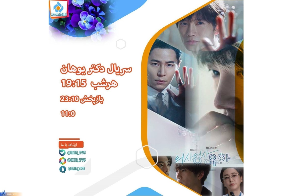 «دکتر یوهان» به شبکه پنج می‌آید