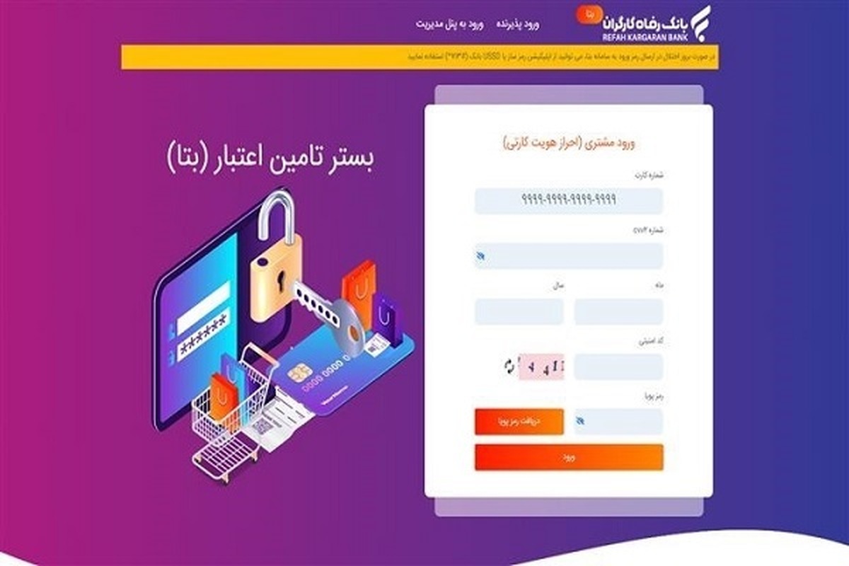 تسهیلات بانک رفاه کارگران برای بازنشستگان و مستمریبگیران سازمان تأمیناجتماعی