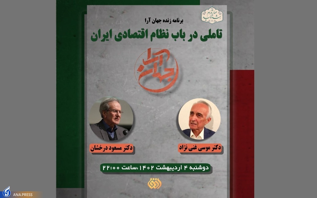 برنامه «جهان آرا» با تغییراتی جدید روی آنتن میرود