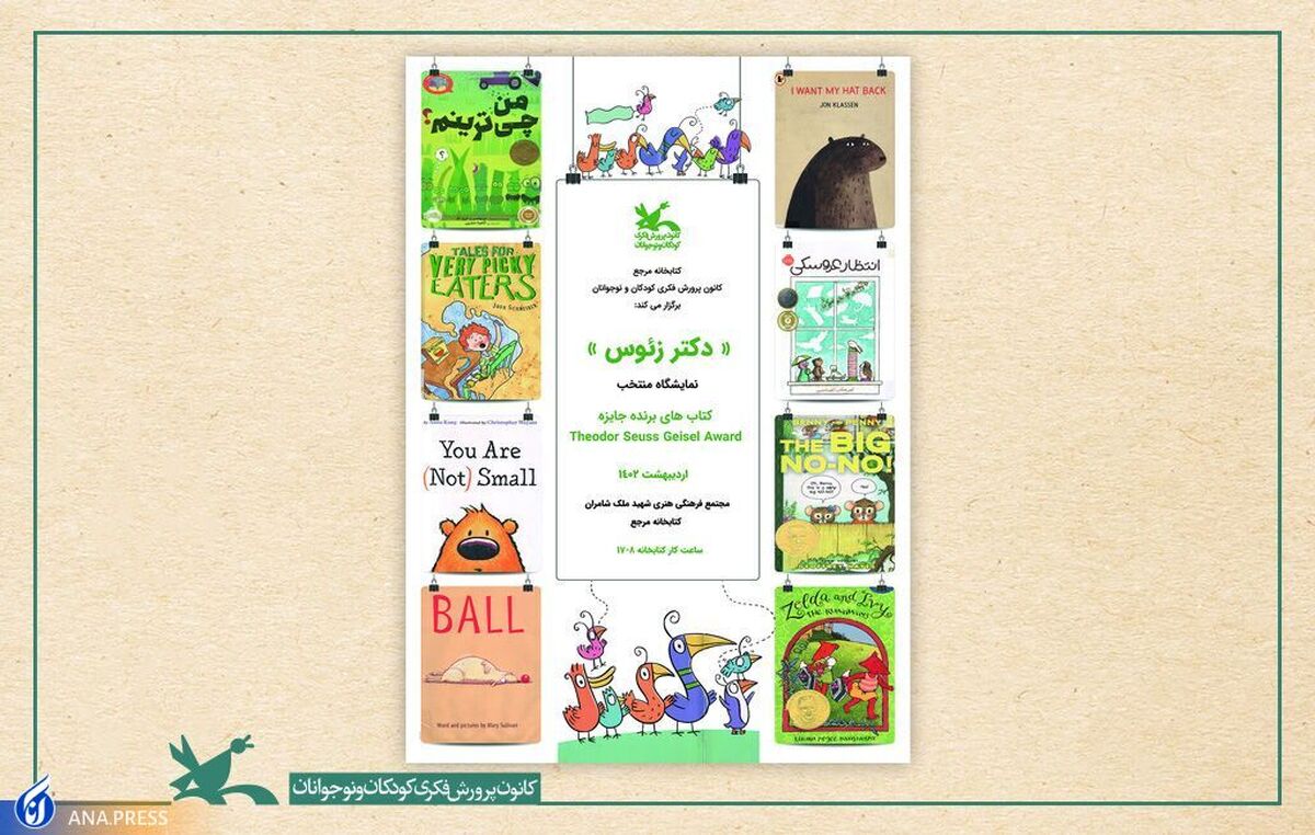 نمایشگاهی از کتابهای برنده جایزه «تیودور سیوس گیزل»
