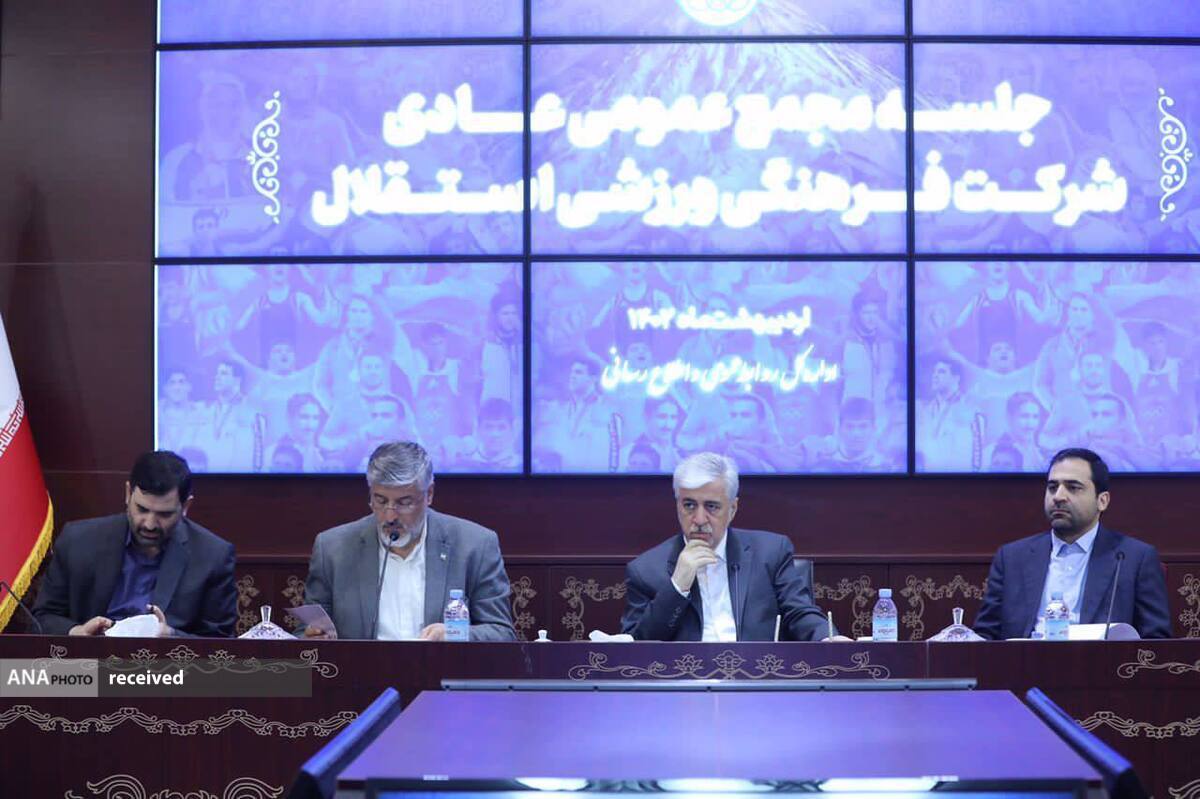 مجمع عمومی عادی باشگاه استقلال کلید خورد