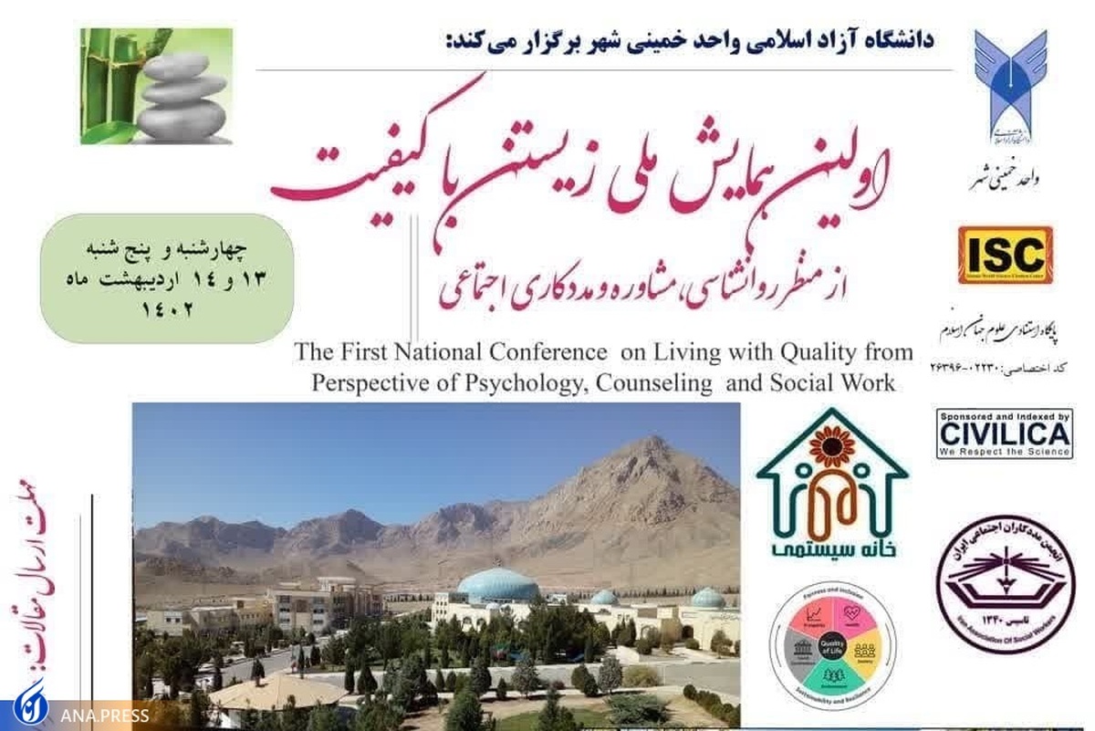 همایش ملی «زیستن باکیفیت» برگزار میشود