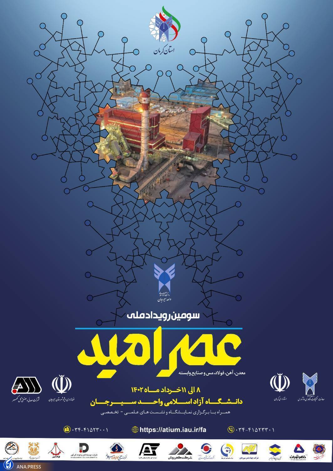 رویداد «عصر امید» به استان کرمان میرود رویداد «عصر امید» به استان کرمان میرود