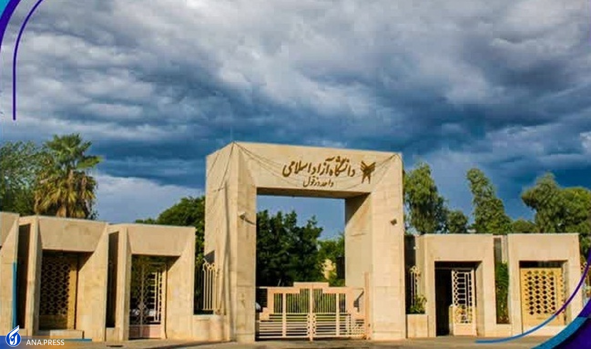 ۳ رشته جدید در مقطع دکتری دانشگاه آزاد دزفول فعال میشود