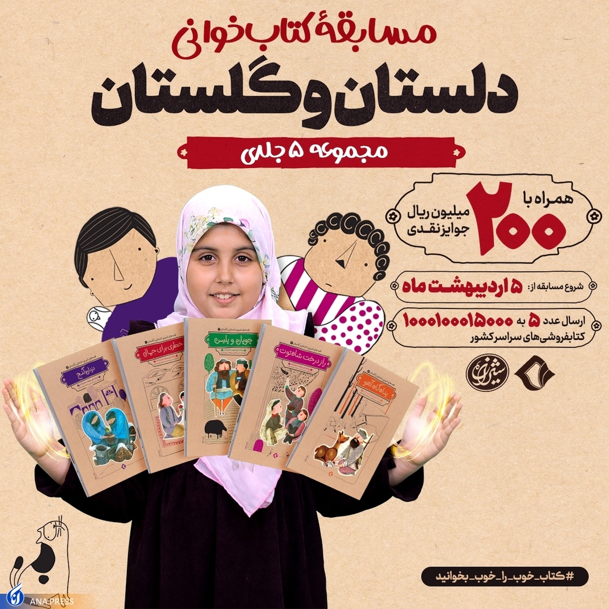 «قصههای شیرین دلستان و گلستان» به پویش پویا رسید