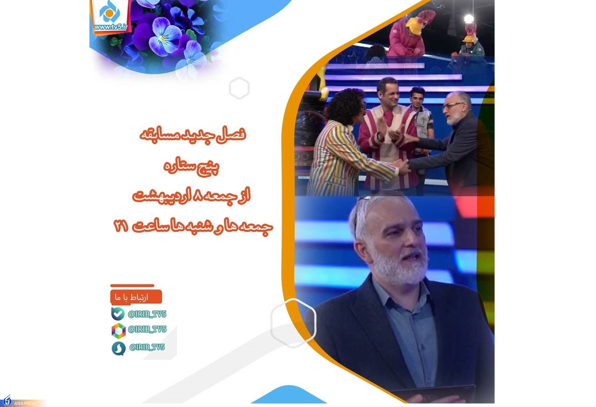 «پنج ستاره» با اجرای بیژن بنفشهخواه روی آنتن میرود