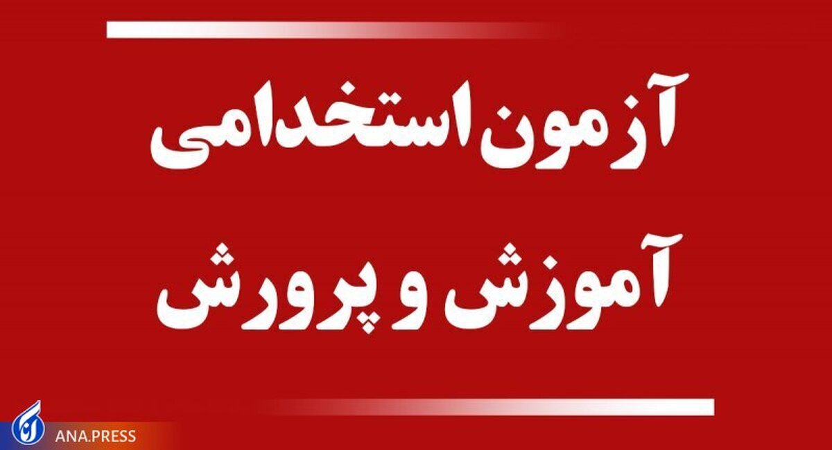 مروتی: کارت ورود به جلسه آزمون استخدامی وزارت آموزش و پرورش منتشر شد