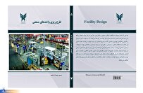 کتاب «طرحریزی واحدهای صنعتی» منتشر شد