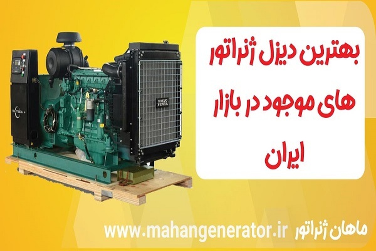 بررسی بهترین دیزل ژنراتورهای موجود در بازار ایران