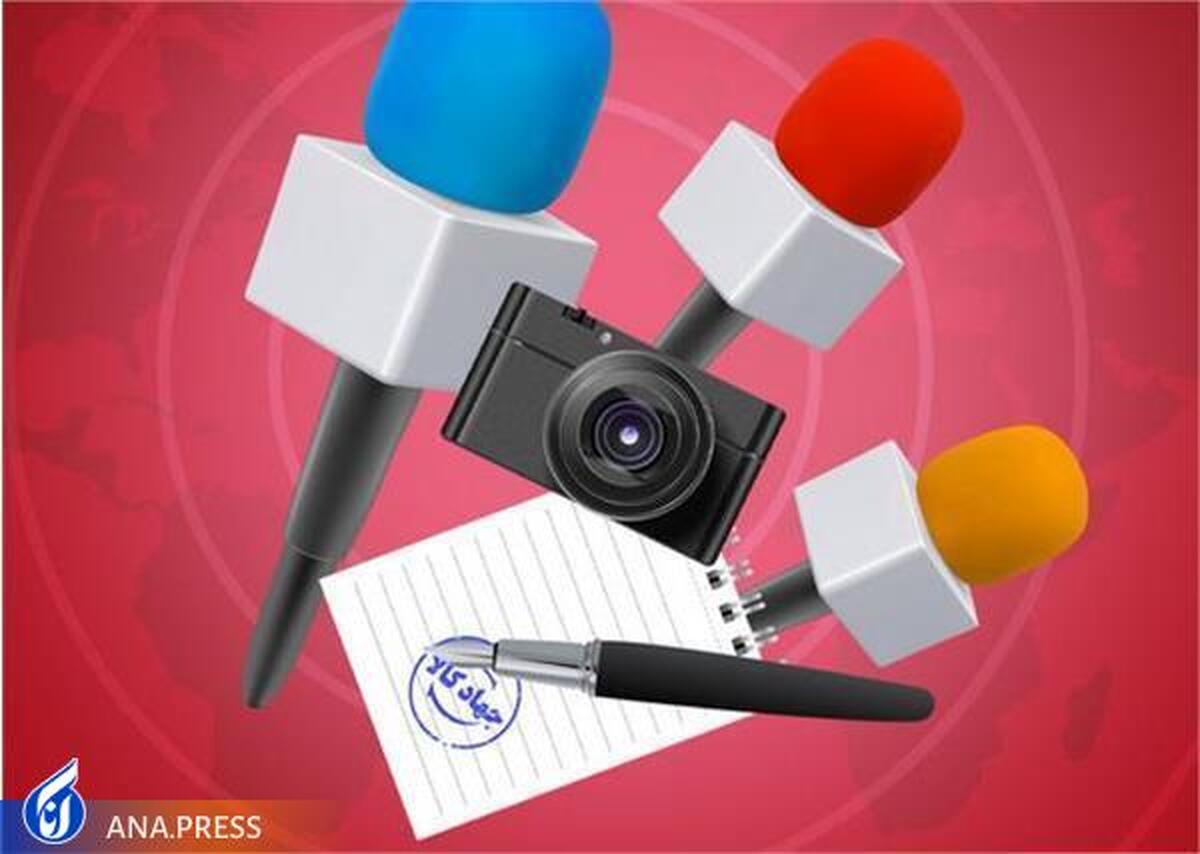 شرایط دریافت وام جهاد کالا ویژه خبرنگاران اعلام شد