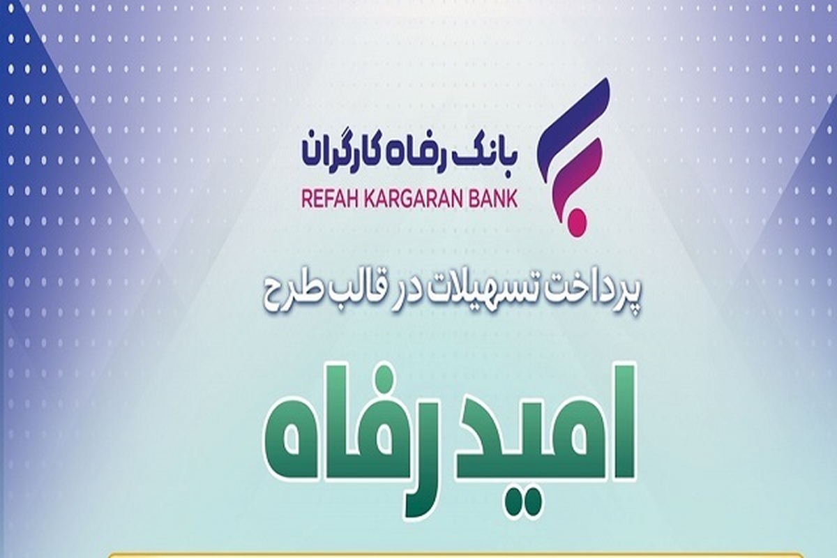 اسامی برگزیدگان بیستمین و هفتمین دوره قرعهکشی تسهیلات طرح امید رفاه بانک رفاه کارگران اعلام شد