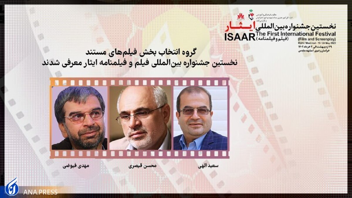 گروه انتخاب بخش مستند جشنواره فیلم و فیلمنامه ایثار معرفی شدند