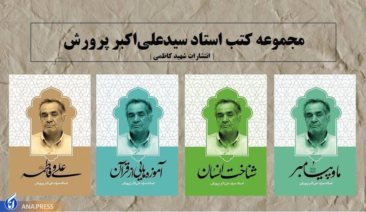 چهار اثر از سید علیاکبر پرورش در نشر شهید کاظمی
