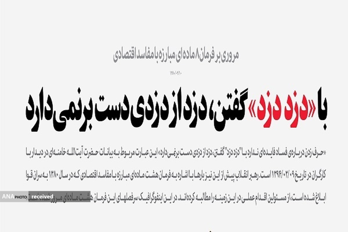 فرمان ۲۰ سال پیش رهبر انقلاب برای مبارزه با فساد چه بود؟