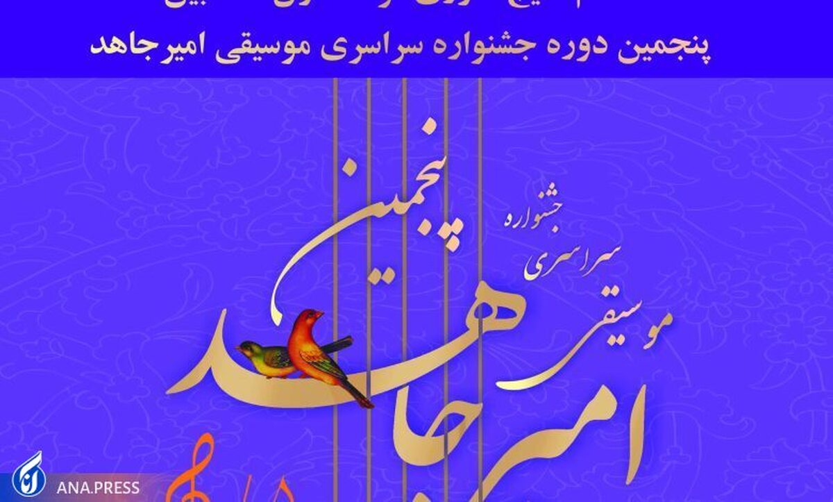 نتایج مرحله اول داوری آثار منتخب جشنواره موسیقی امیر جاهد