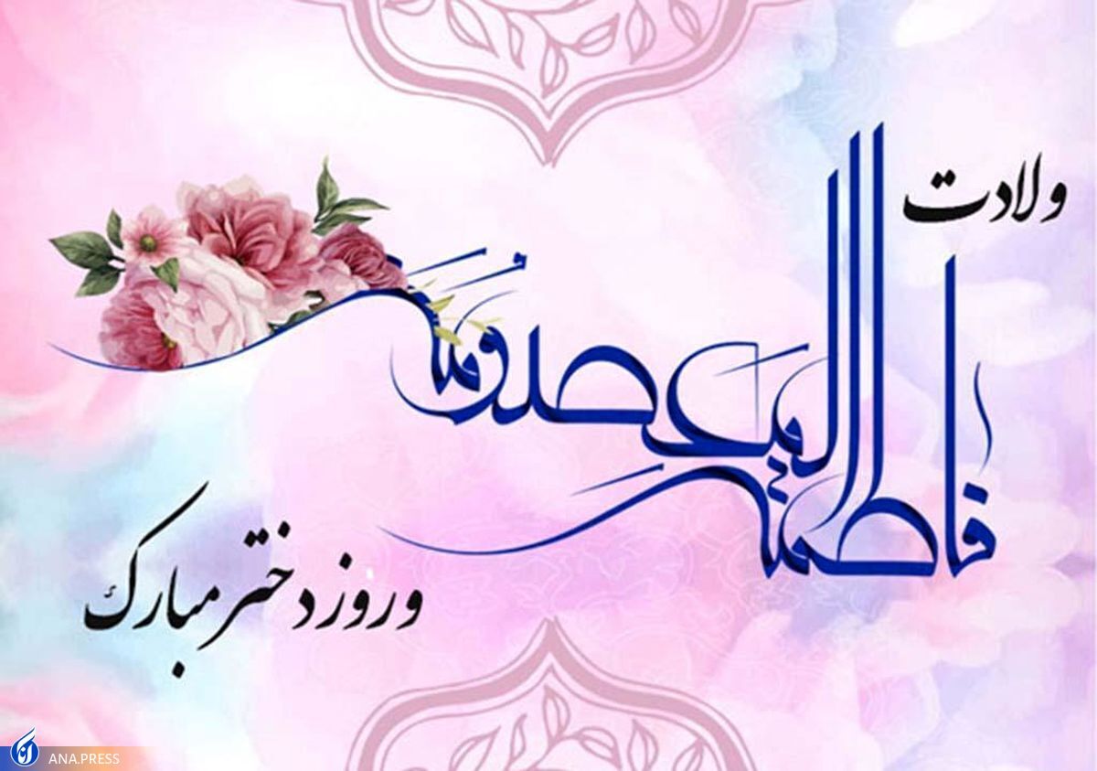 عطر بهار در حرمت موج میزند/ روز تولد تو به حق روز دختر است