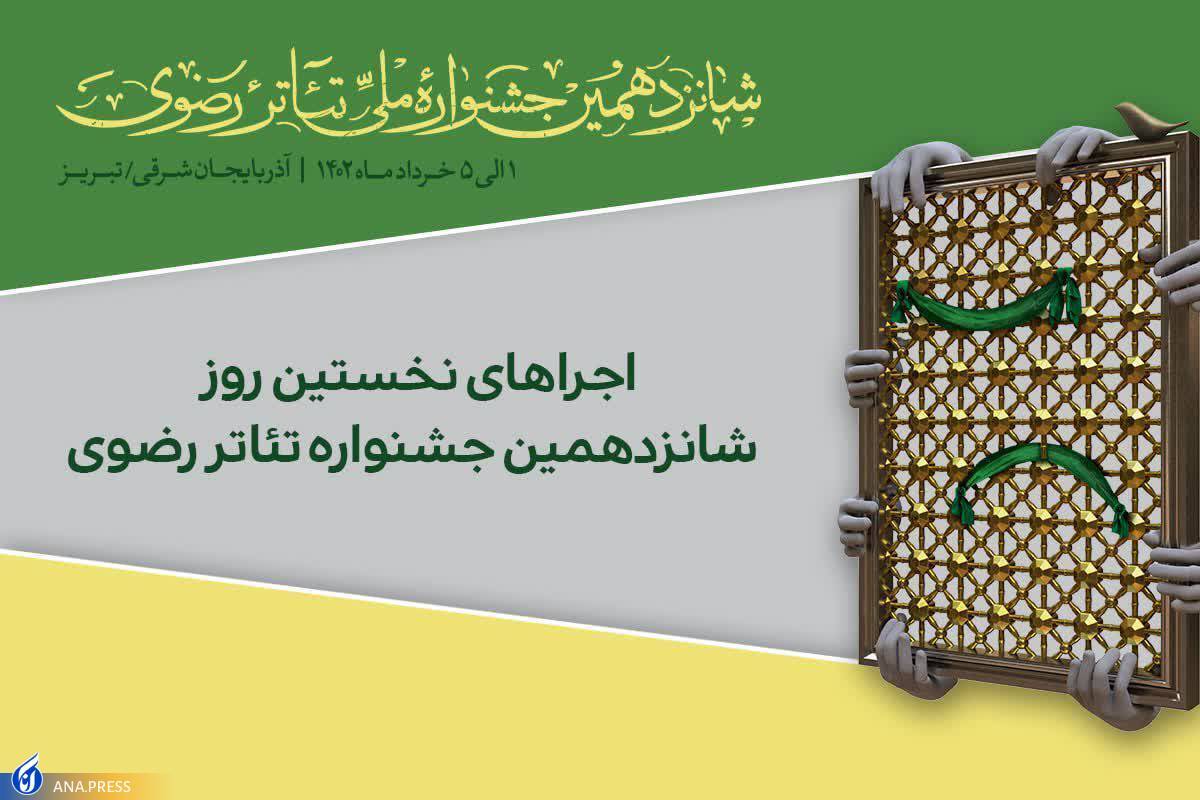 نخستین اجراهای شانزدهمین جشنواره تئاتر رضوی