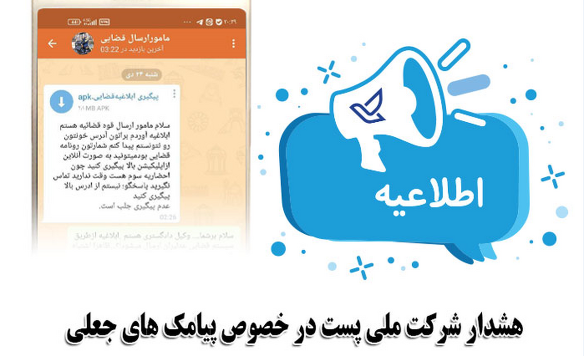 هشدار شرکت ملی پست درباره پیامکهای جعلی