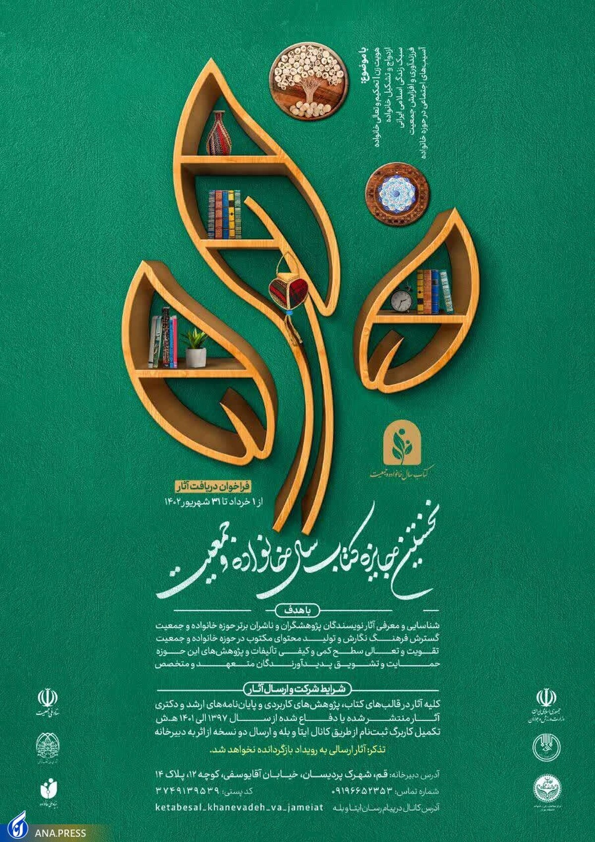 فراخوان نخستین جایزه کتاب سال خانواده و جمعیت، منتشر شد