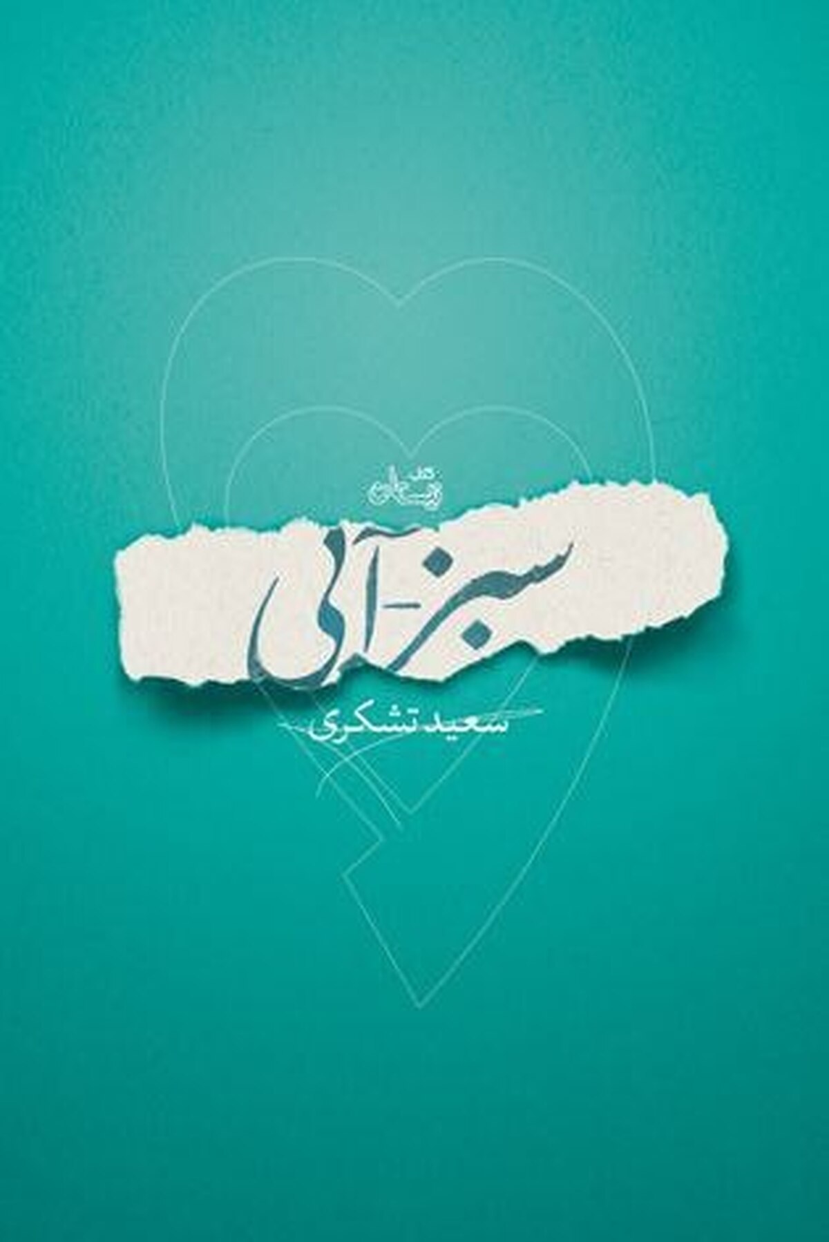 «سبز – آبی» روایت سعید تشکری از زندگی یکی از سادات رضوی
