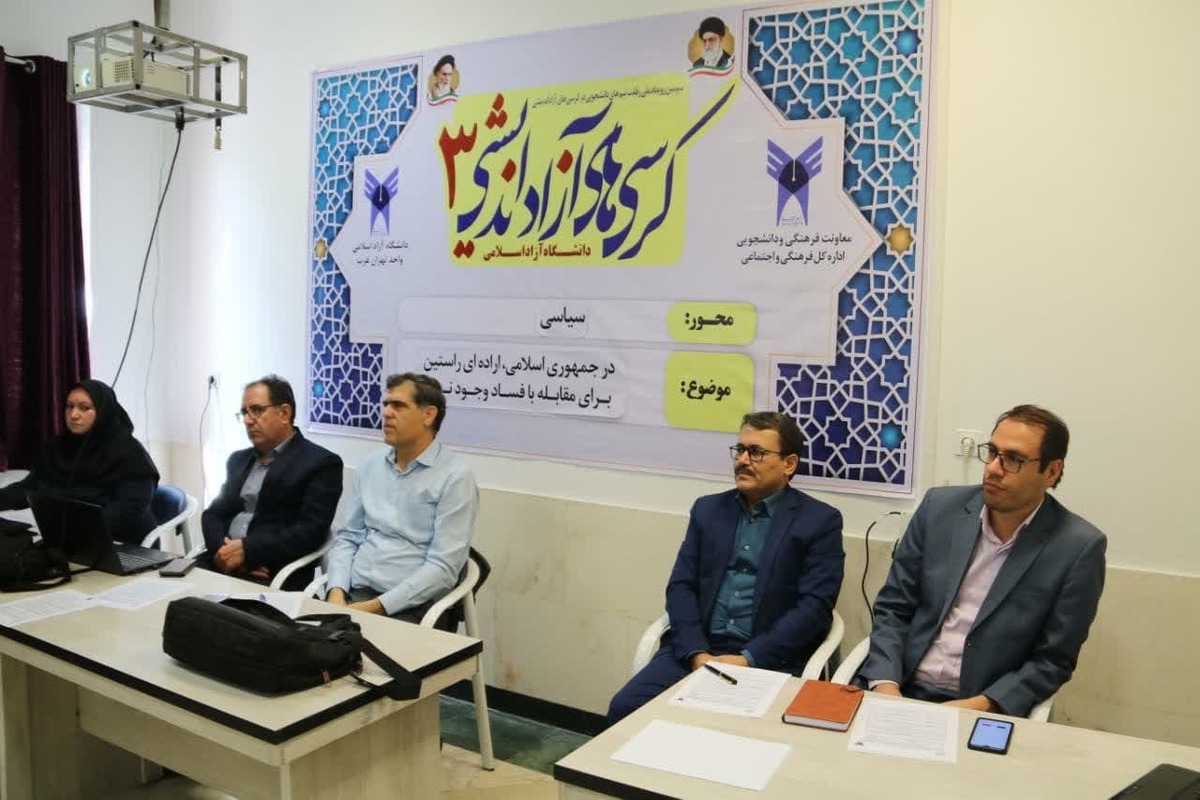 بیان آزادانه و مسئولانه اندیشهها در کرسیهای آزاداندیشی