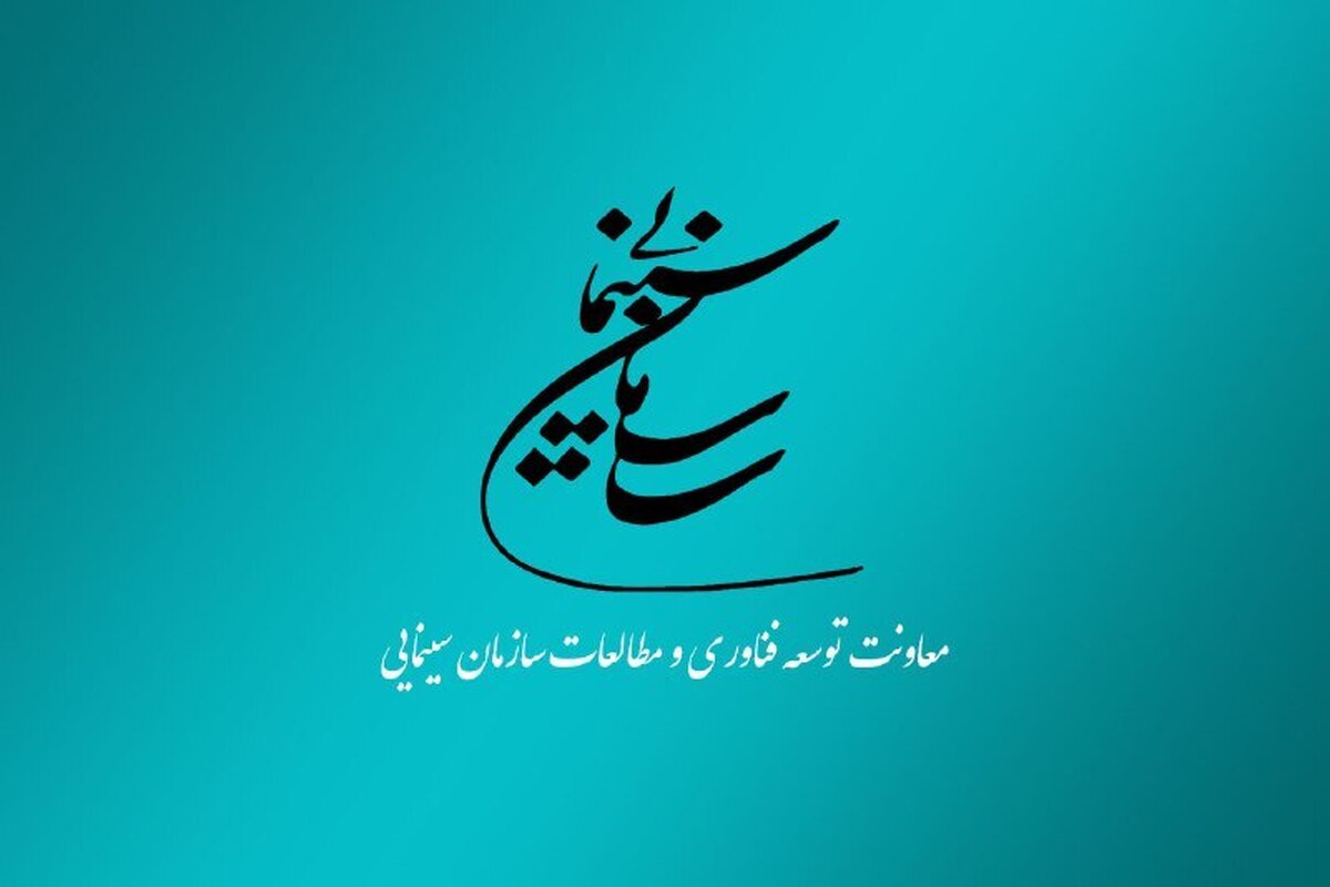 اولویتهای پژوهشی سازمان سینمایی در سال ۱۴۰۲ منتشر شد
