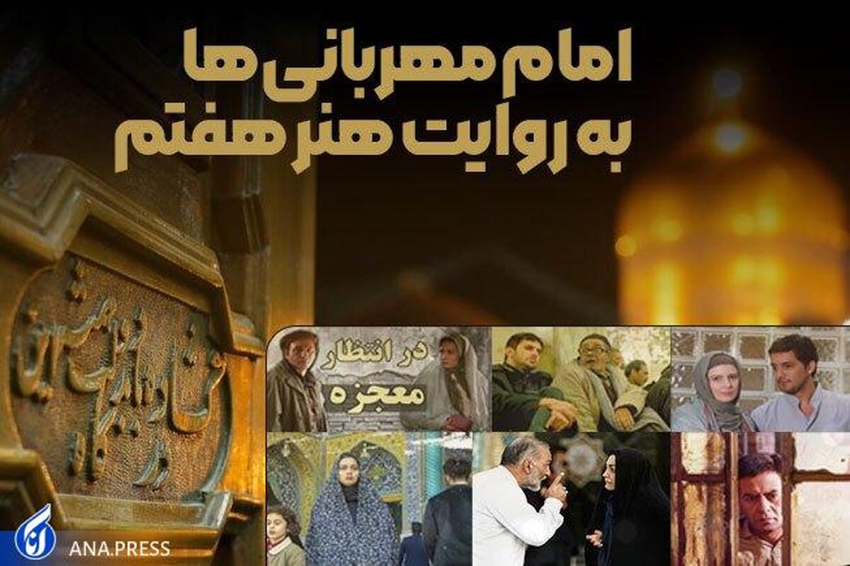 امام مهربانیها به روایت هنر هفتم +پادکست