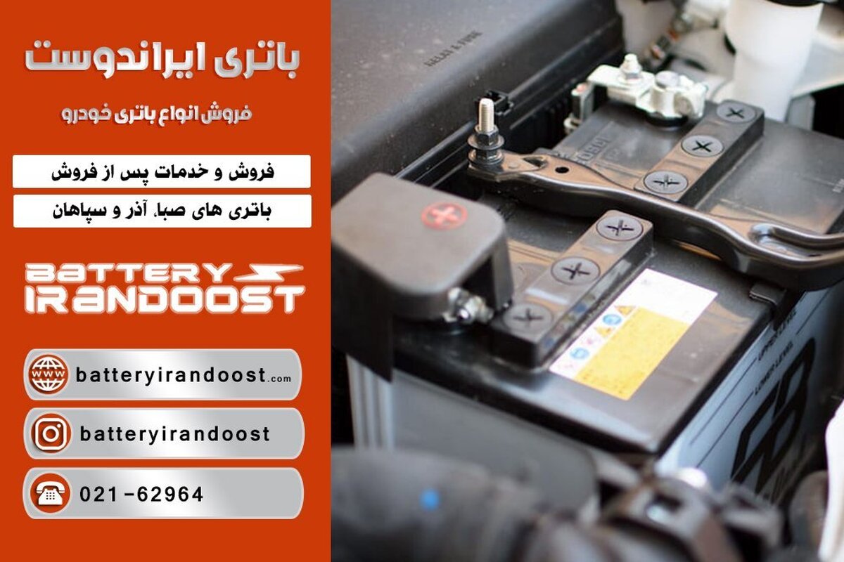 خرید باتری ماشین به قیمت دولتی