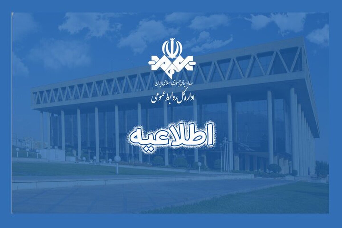 اطلاعیه رسانه ملی درباره موضع جبلی نسبت به سلبریتیها