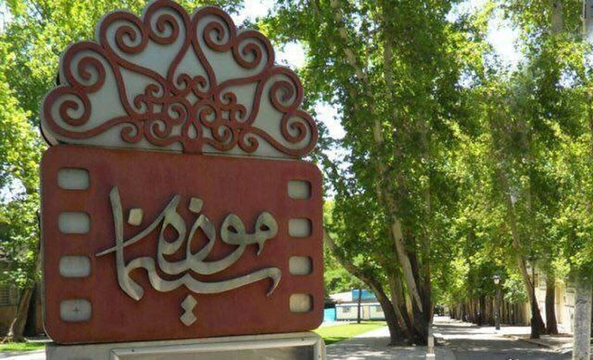 تعطیلی موزه سینمای ایران در روزهای ۱۴ و ۱۵ خرداد