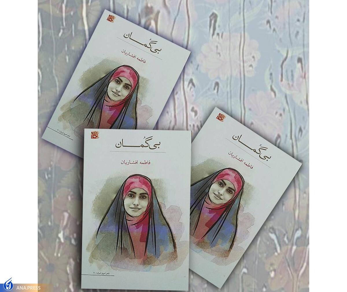 مجموعه شعر «بی گمان»؛ سندی گویا بر درخشش بانوان ایران زمین