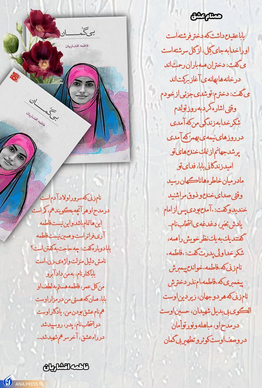مجموعه شعر «بی گمان»؛ سندی گویا بر درخشش بانوان ایران زمین