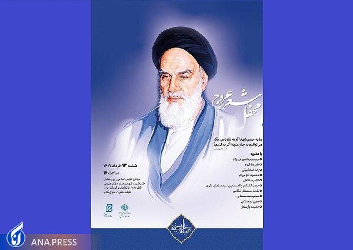 «محفل شعر عروج» برگزار میشود