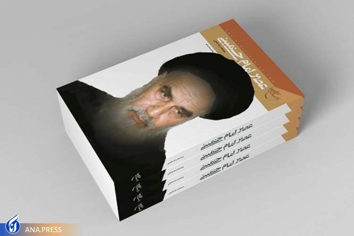 کتاب «عصر امام خمینی (ره)» به چاپ بیست و دوم رسید