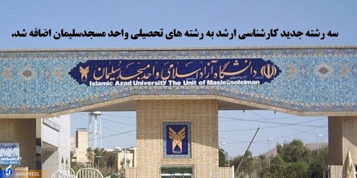 راهاندازی ۳ رشته جدید در مقطع کارشناسی ارشد دانشگاه آزاد مسجدسلیمان