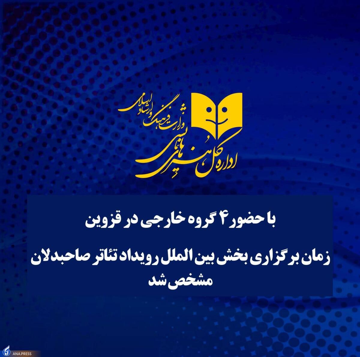 زمان برگزاری بخش بینالملل تئاتر «صاحبدلان» مشخص شد
