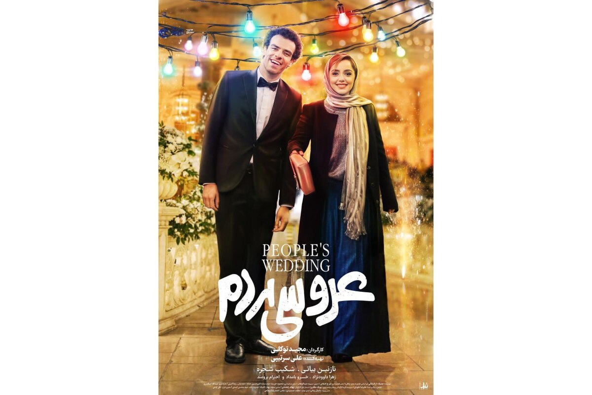 پوستر «عروسی مردم» منتشر شد