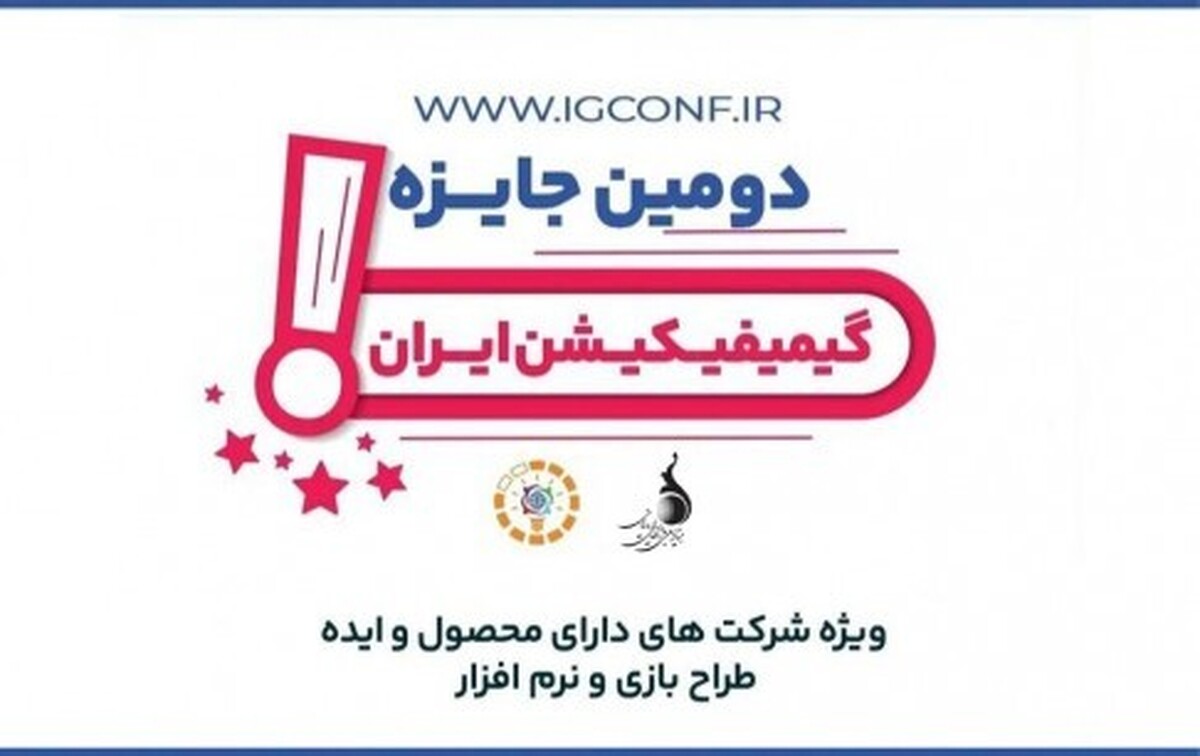 کنفرانس بازی پردازی و جایزه ملی گیمیفیکیشن برگزار میشود