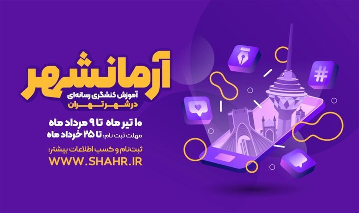 ثبت نام اولین دوره آموزشی «آرمانشهر» آغاز شد