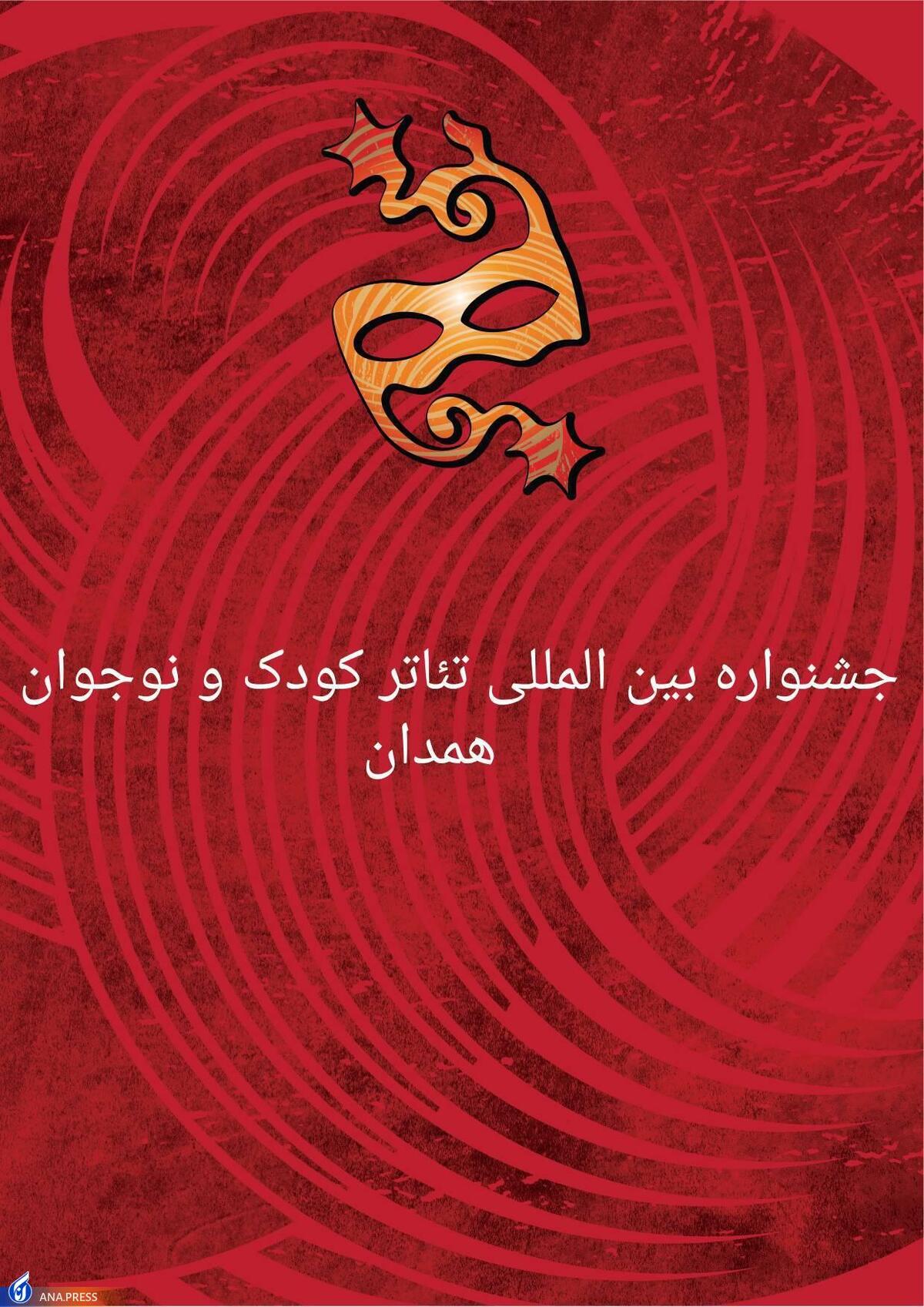 جشنواره تئاتر کودک و نوجوان در همدان خواهد ماند