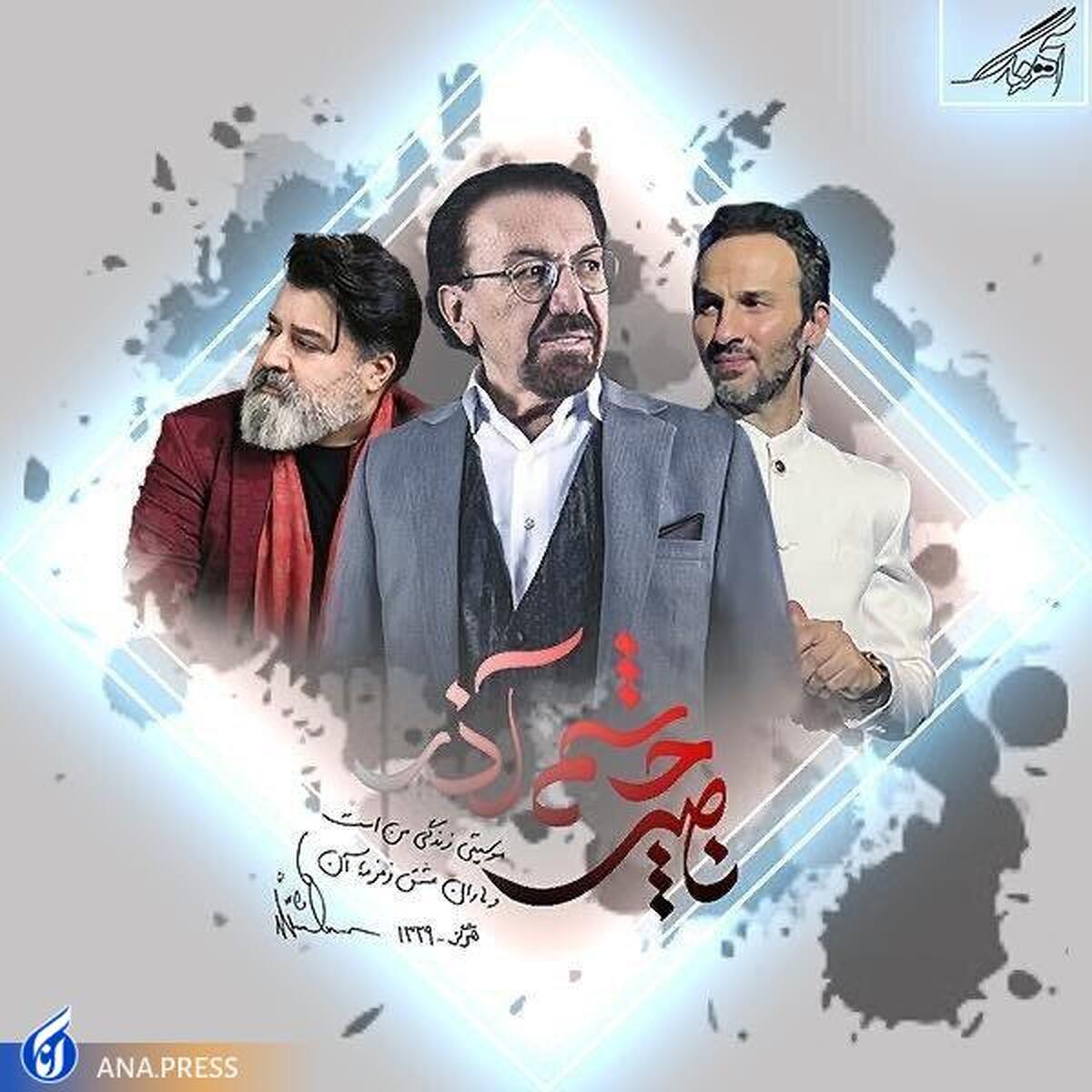 اصفهان میزبان عاشقانه های ناصر چشم آذر می شود