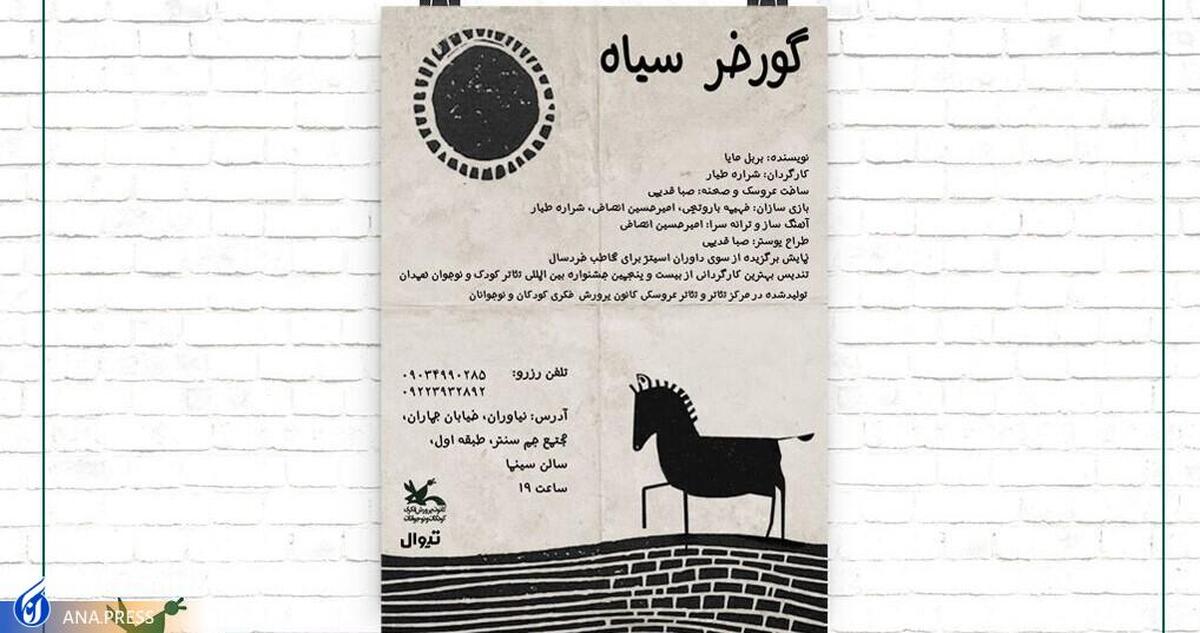 نمایش «گورخر سیاه» اجرا میشود