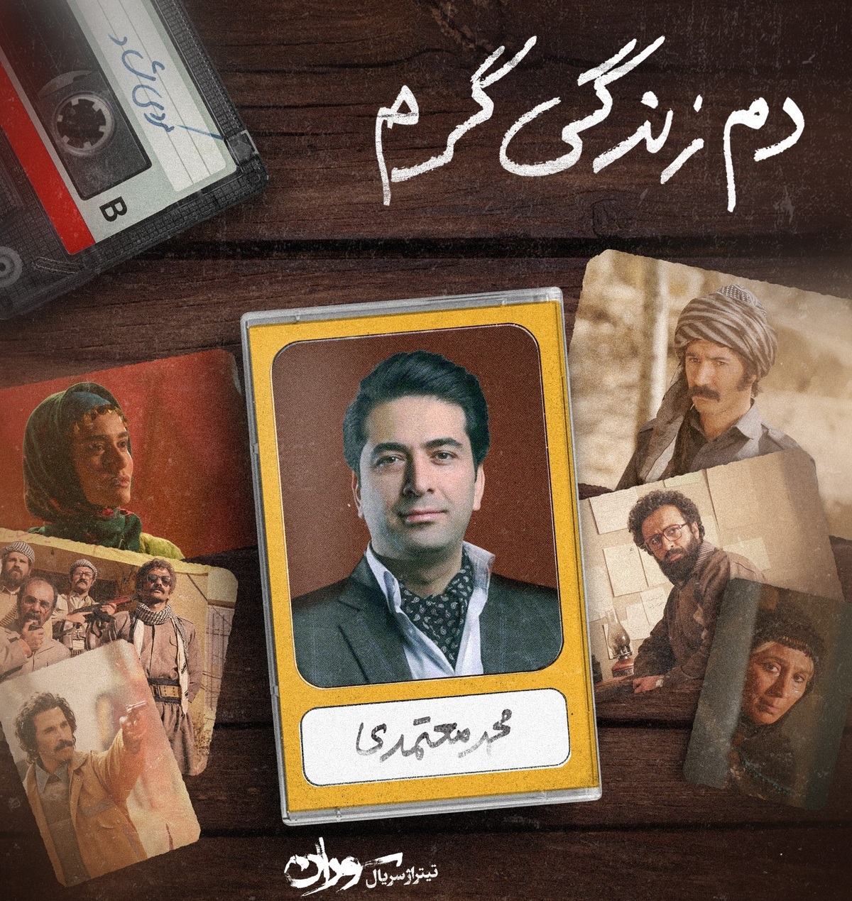 قطعه «دم زندگی گرم» با صدای محمد معتمدی منتشر شد +صوت