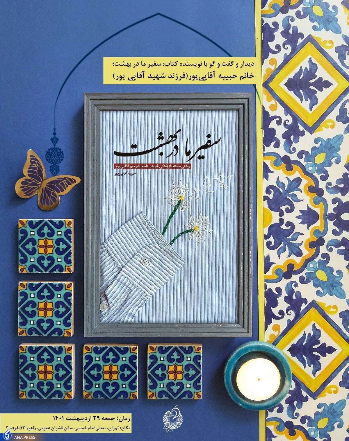 کتاب «سفیر ما در بهشت» منتشر شد