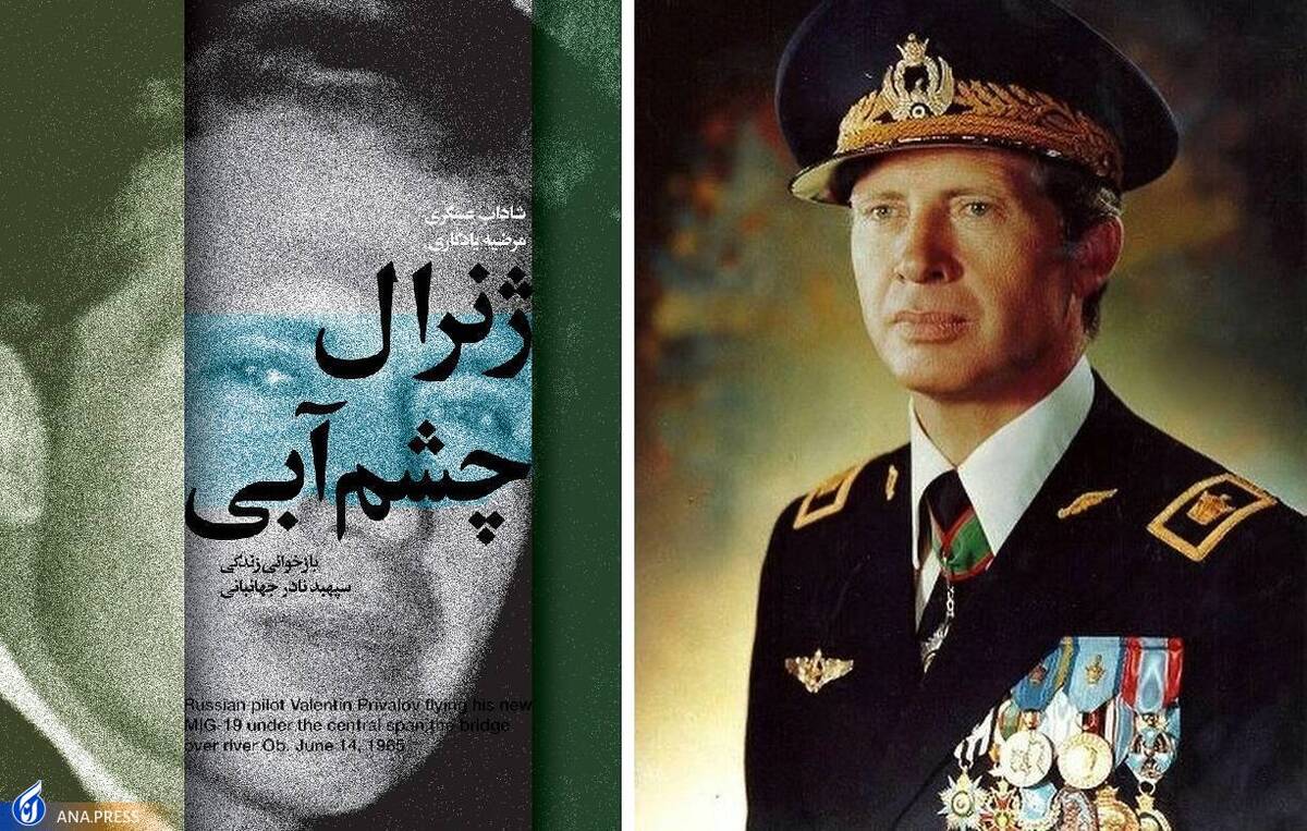 «ژنرال چشم آبی» بازخوانی زندگی سپهبد نادر جهانبانی + فیلم