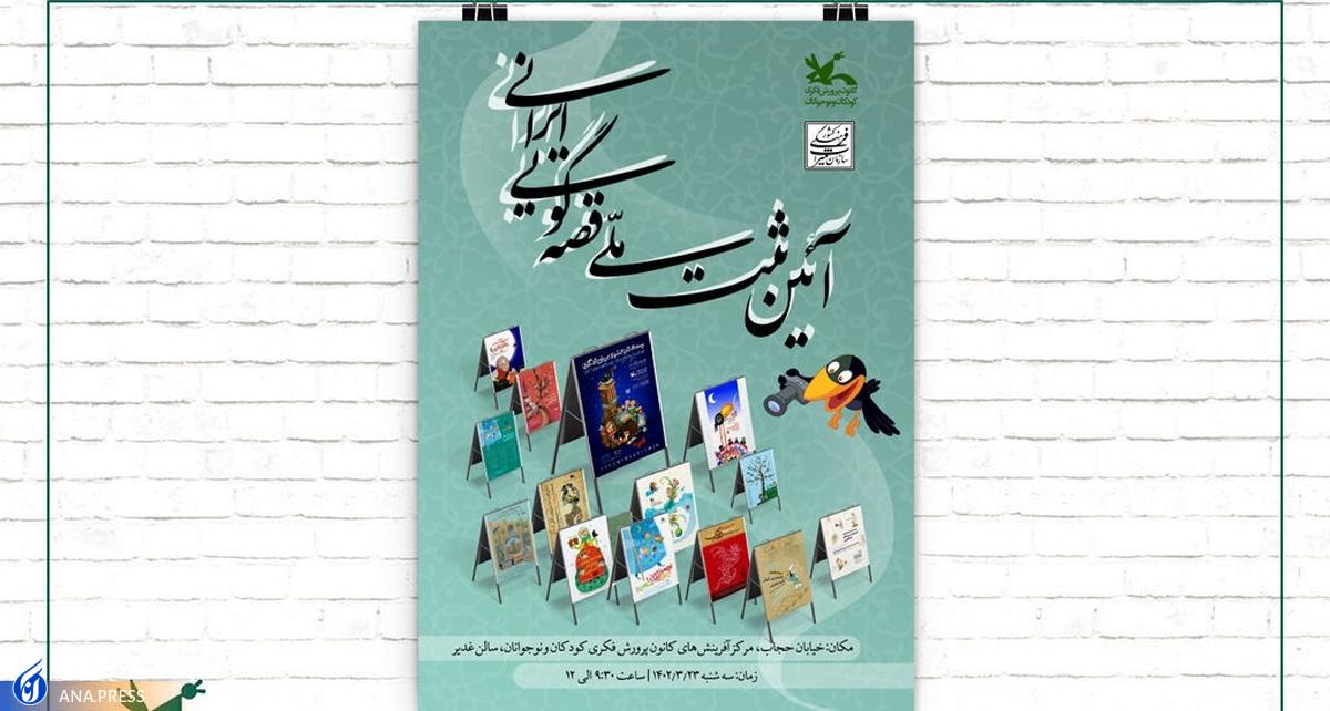 آئین ثبت ملی قصهگویی ایرانی برگزار میشود