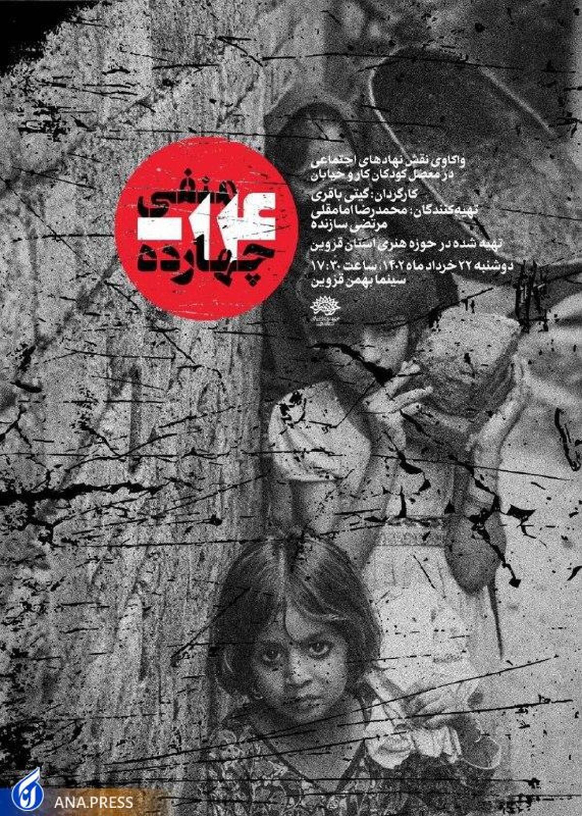 مستند «منفی ۱۴» اکران می‌شود